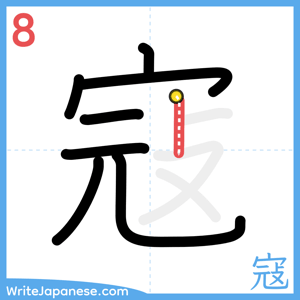 How to write "寇" - stroke 8