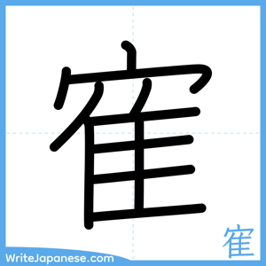 How to write "寉" - complete stroke order