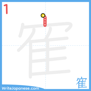 How to write "寉" - stroke 1