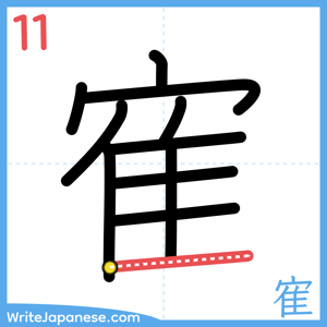 How to write "寉" - stroke 11