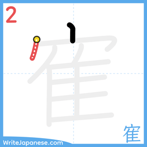 How to write "寉" - stroke 2