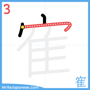How to write "寉" - stroke 3