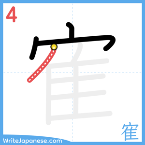How to write "寉" - stroke 4
