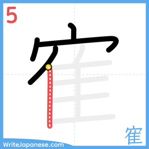 How to write "寉" - stroke 5