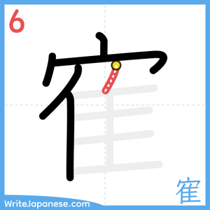 How to write "寉" - stroke 6