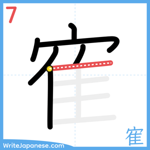 How to write "寉" - stroke 7