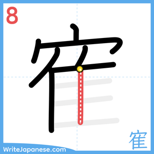 How to write "寉" - stroke 8