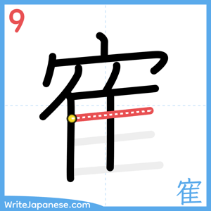 How to write "寉" - stroke 9