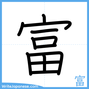 How to write "富" - complete stroke order