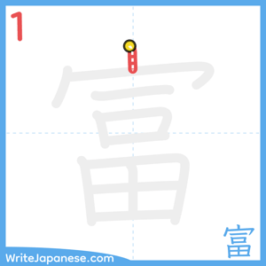 How to write "富" - stroke 1