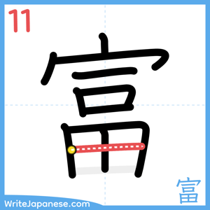 How to write "富" - stroke 11