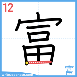 How to write "富" - stroke 12