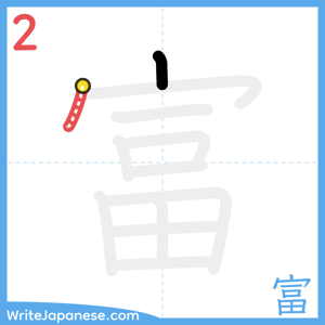 How to write "富" - stroke 2