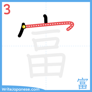 How to write "富" - stroke 3