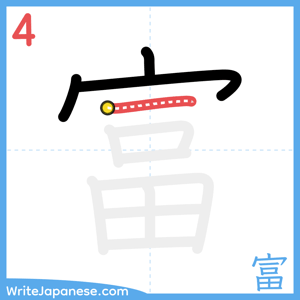 How to write "富" - stroke 4