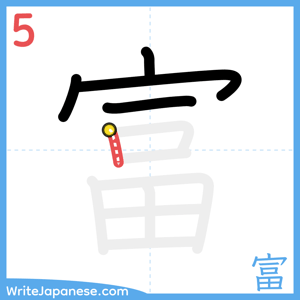How to write "富" - stroke 5