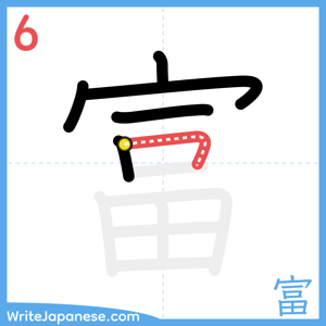 How to write "富" - stroke 6