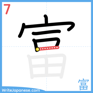 How to write "富" - stroke 7