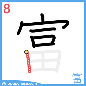 How to write "富" - stroke 8
