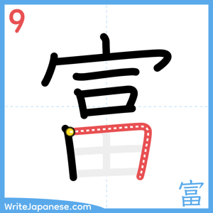 How to write "富" - stroke 9