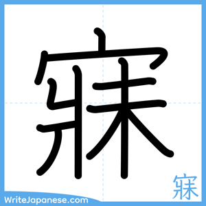 How to write "寐" - complete stroke order