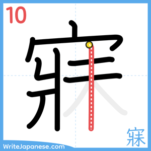 How to write "寐" - stroke 10
