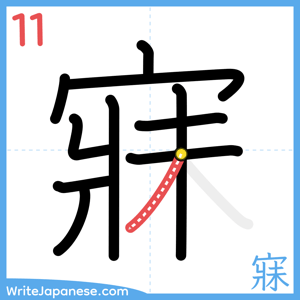 How to write "寐" - stroke 11