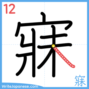 How to write "寐" - stroke 12