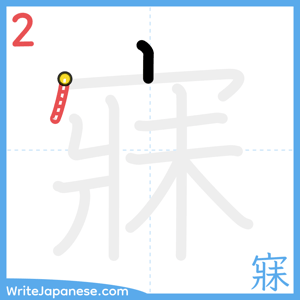 How to write "寐" - stroke 2