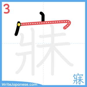 How to write "寐" - stroke 3