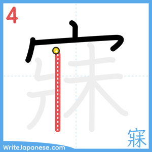How to write "寐" - stroke 4