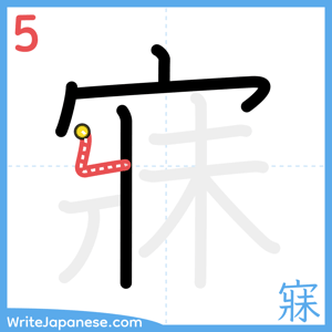 How to write "寐" - stroke 5