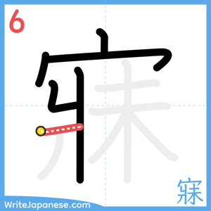 How to write "寐" - stroke 6