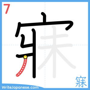 How to write "寐" - stroke 7