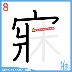 How to write "寐" - stroke 8