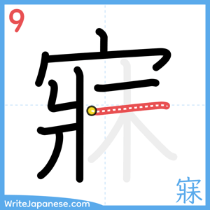 How to write "寐" - stroke 9