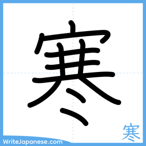 How to write "寒" - complete stroke order
