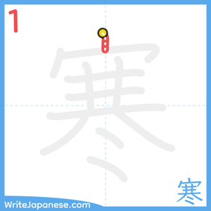 How to write "寒" - stroke 1