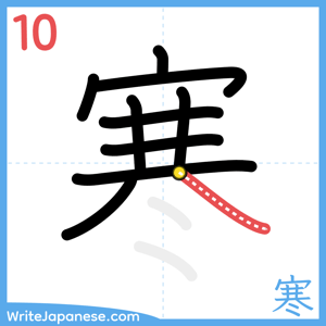 How to write "寒" - stroke 10