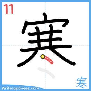 How to write "寒" - stroke 11