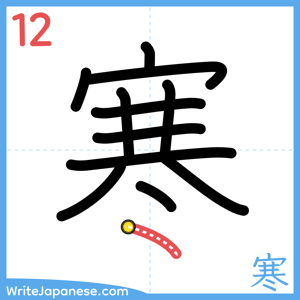 How to write "寒" - stroke 12
