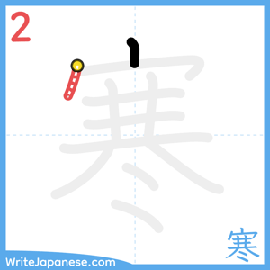 How to write "寒" - stroke 2