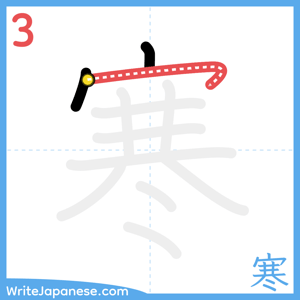 How to write "寒" - stroke 3
