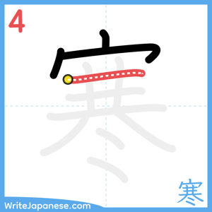 How to write "寒" - stroke 4