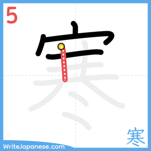 How to write "寒" - stroke 5