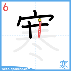 How to write "寒" - stroke 6