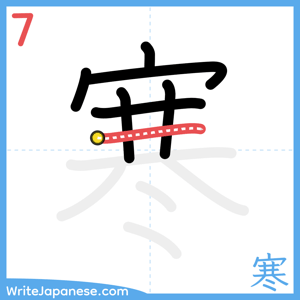How to write "寒" - stroke 7