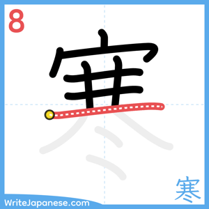 How to write "寒" - stroke 8