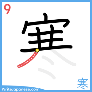 How to write "寒" - stroke 9