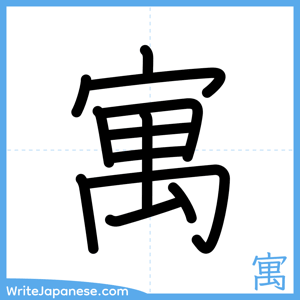 How to write "寓" - complete stroke order
